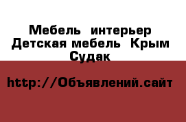 Мебель, интерьер Детская мебель. Крым,Судак